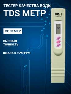 Новинка: тестер качества воды tds метр  HQ Auto