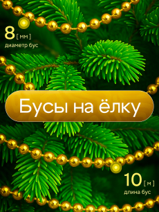 Новинка: золотистые бусы на елку 10 м Kokette