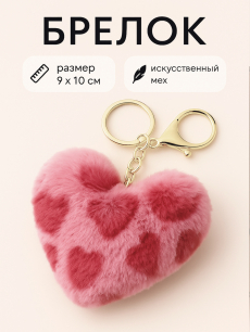 Новинка: брелок обвес на сумку розовое сердце HQ Jewelry