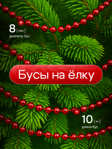 Новинка: красные бусы на елку 10 м Kokette