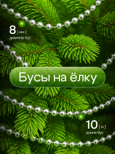 Новинка: серебристые бусы на елку 10 м Kokette