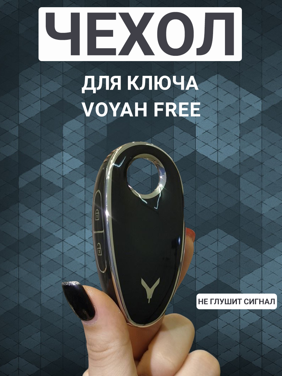 Фото товара 24279, чехол для ключа voyah free, черный с серебром